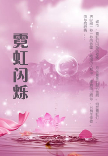 霓虹闪烁