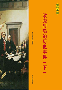 改变时局的历史事件（下册）