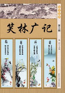 笑林廣記（第三輯）