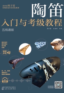 陶笛入門與考級教程(五線譜版)