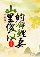 穿成山里傻漢的錦鯉妻在線閱讀