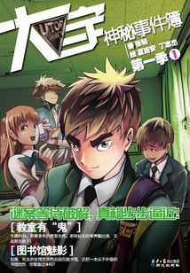 大宇神秘事件簿·第一季1：教室有“鬼“·圖書館魅影