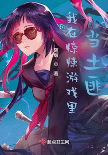 我在驚悚游戲里當土匪