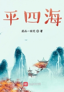 平四海