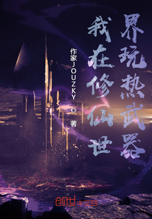 我在修仙世界玩熱武器