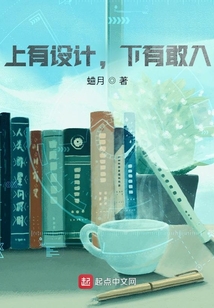 上有設計，下有敢入