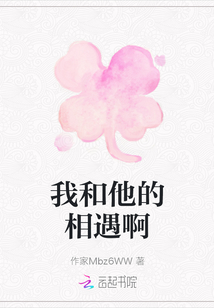 我和他的相遇啊
