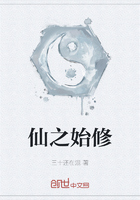 仙之始修在線閱讀