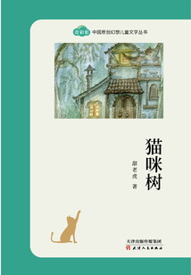 貓咪樹(“奇彩虹”中國原創幻想兒童文學叢書)