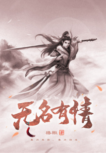 無名有情