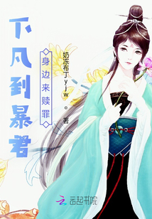 下凡到暴君身邊來贖罪