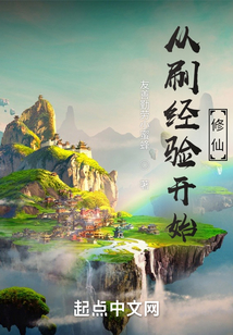 从刷经验开始修仙 cover