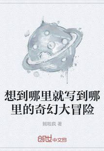 想到哪里就寫到哪里的奇幻大冒險