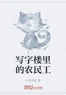 寫字樓里的農(nóng)民工