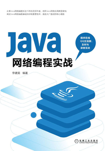 Java網(wǎng)絡(luò)編程實(shí)戰(zhàn)