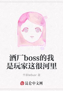 酒厂boss的我是玩家这很河里