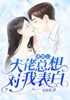 逃跑后，大佬總想對我表白在線閱讀