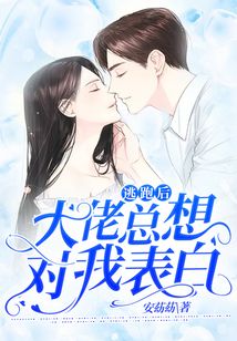 逃跑后，大佬總想對我表白