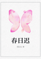 春日遲在線閱讀