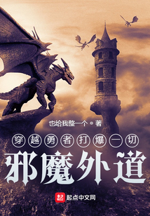 穿越勇者打爆一切邪魔外道