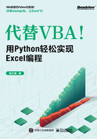 代替VBA！用Python轻松实现Excel编程在线阅读