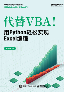 代替VBA!用Python輕松實(shí)現(xiàn)Excel編程