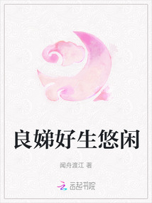 良娣好生悠閑