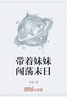 带着妹妹闯荡末日在线阅读