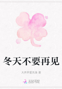 冬天不要再見