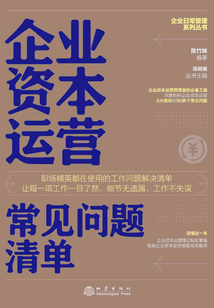 企業資本運營常見問題清單