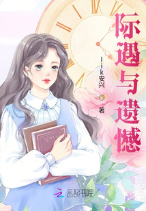 際遇與遺憾
