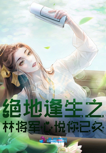 絕地逢生之林將軍心悅你已久