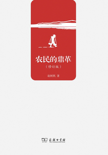 農民的鼎革（修訂版）