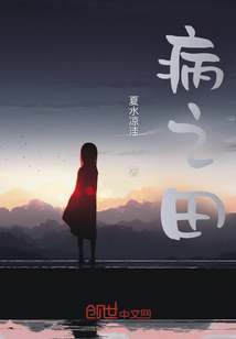 病之田