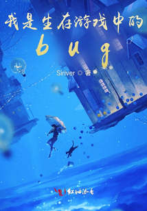 我是生存游戲中的bug