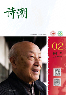 詩潮（2021年第2期）