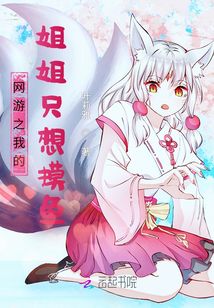 網游之我的姐姐只想摸魚