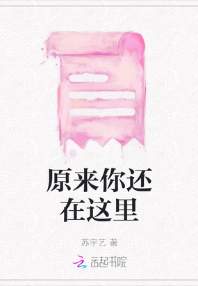 原来你还在这里在线阅读
