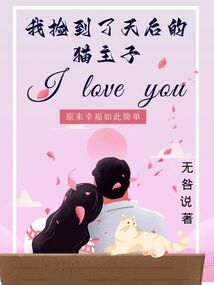 我撿到了天后的貓主子