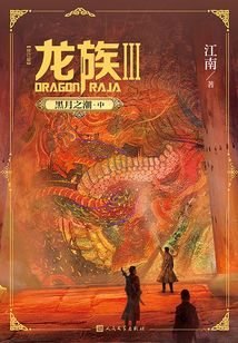 龙族Ⅲ:黑月之潮·中(修订版)