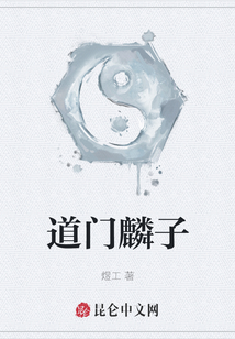 道門麟子