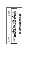 清浅斋遗稿影印集：清浅斋周易说（下）在线阅读