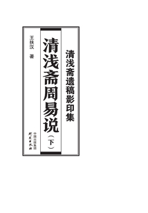 清淺齋遺稿影印集：清淺齋周易說（下）