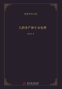 人的尊嚴和生命倫理