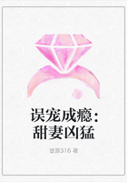 误宠成瘾：甜妻凶猛在线阅读