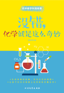 沒錯，化學就是這么奇妙