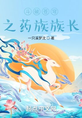 斗破苍穹之药族族长在线阅读