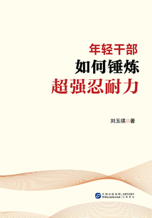 年輕干部如何錘煉超強忍耐力