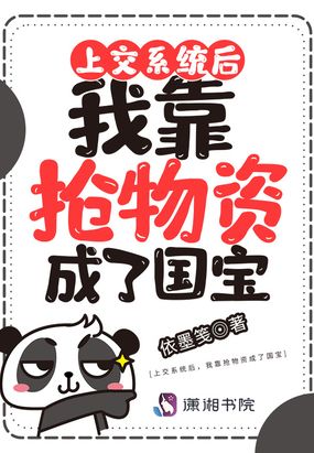 上交系统后，我靠抢物资成了国宝在线阅读