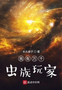 我有萬千蟲族玩家